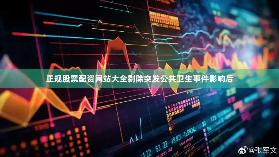 正规股票配资网站大全剔除突发公共卫生事件影响后
