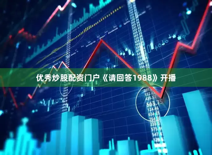 优秀炒股配资门户《请回答1988》开播