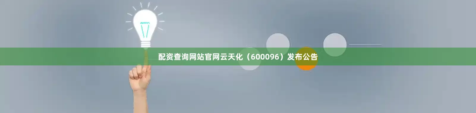 配资查询网站官网云天化（600096）发布公告