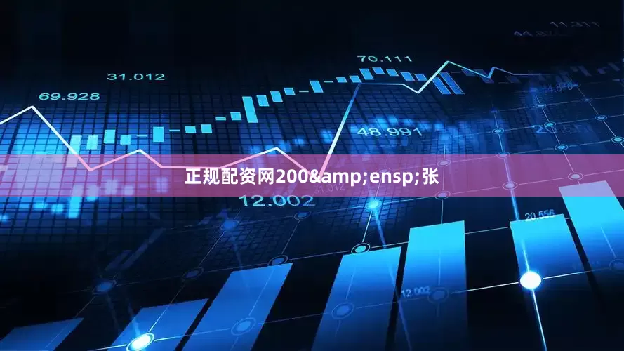 正规配资网200&ensp;张