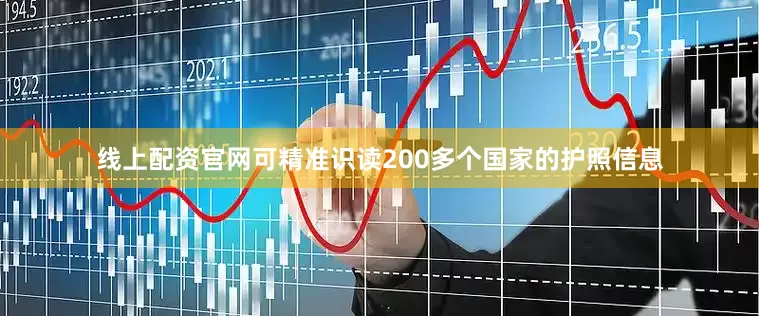 线上配资官网可精准识读200多个国家的护照信息