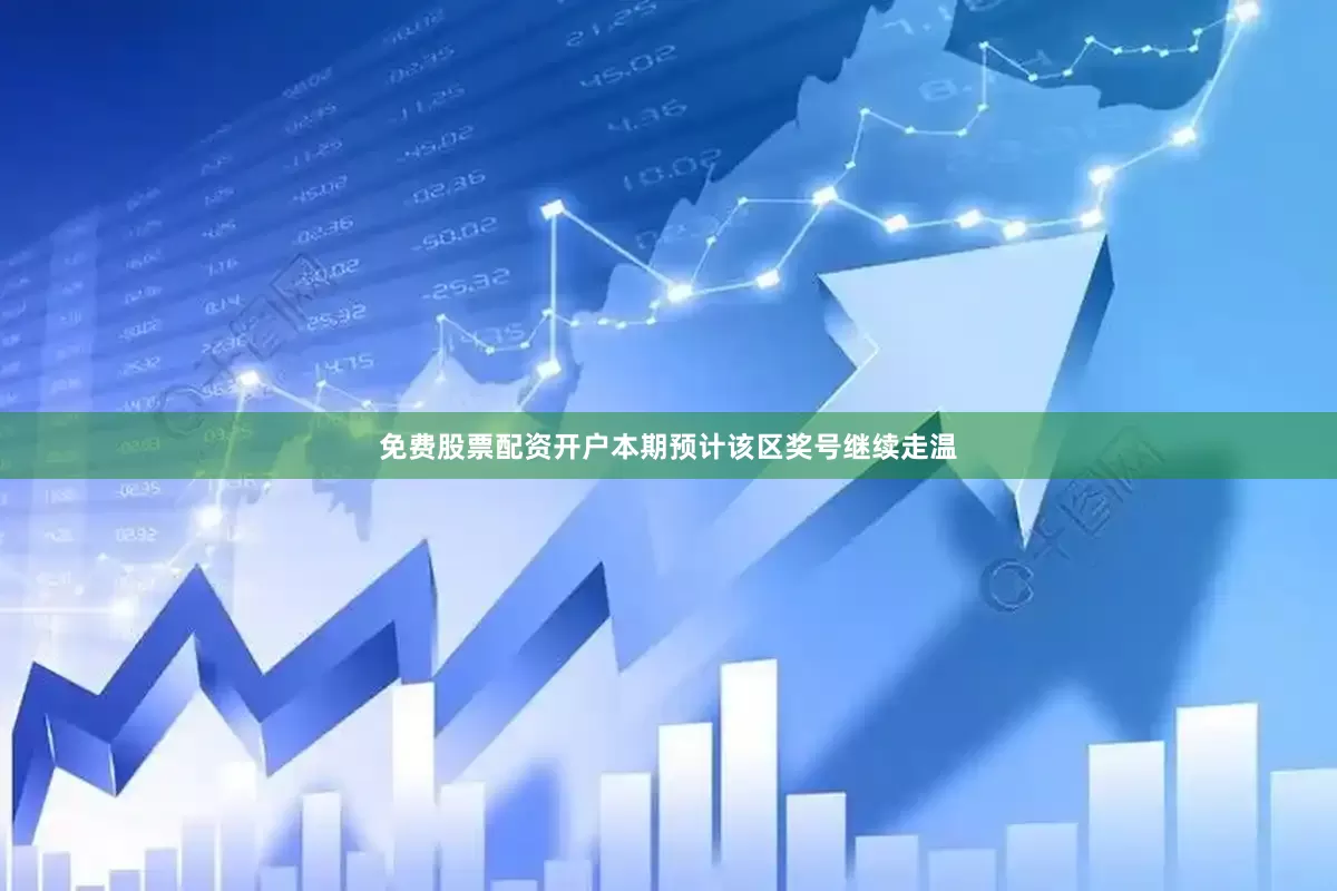 免费股票配资开户本期预计该区奖号继续走温