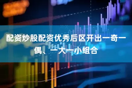 配资炒股配资优秀后区开出一奇一偶、一大一小组合