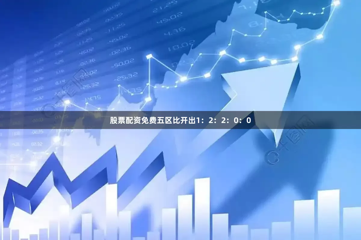 股票配资免费五区比开出1：2：2：0：0