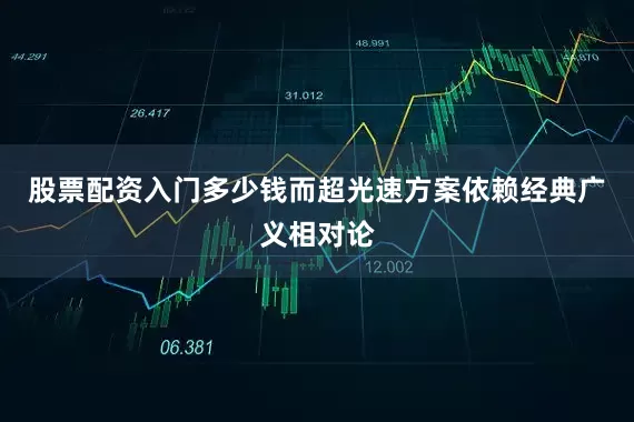股票配资入门多少钱而超光速方案依赖经典广义相对论