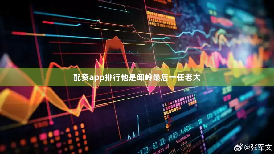 配资app排行他是卸岭最后一任老大