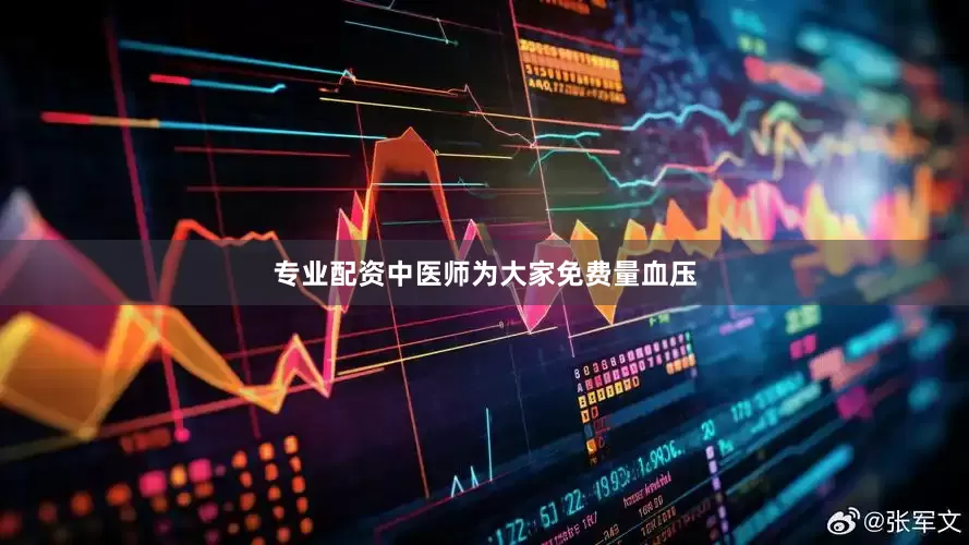 专业配资中医师为大家免费量血压