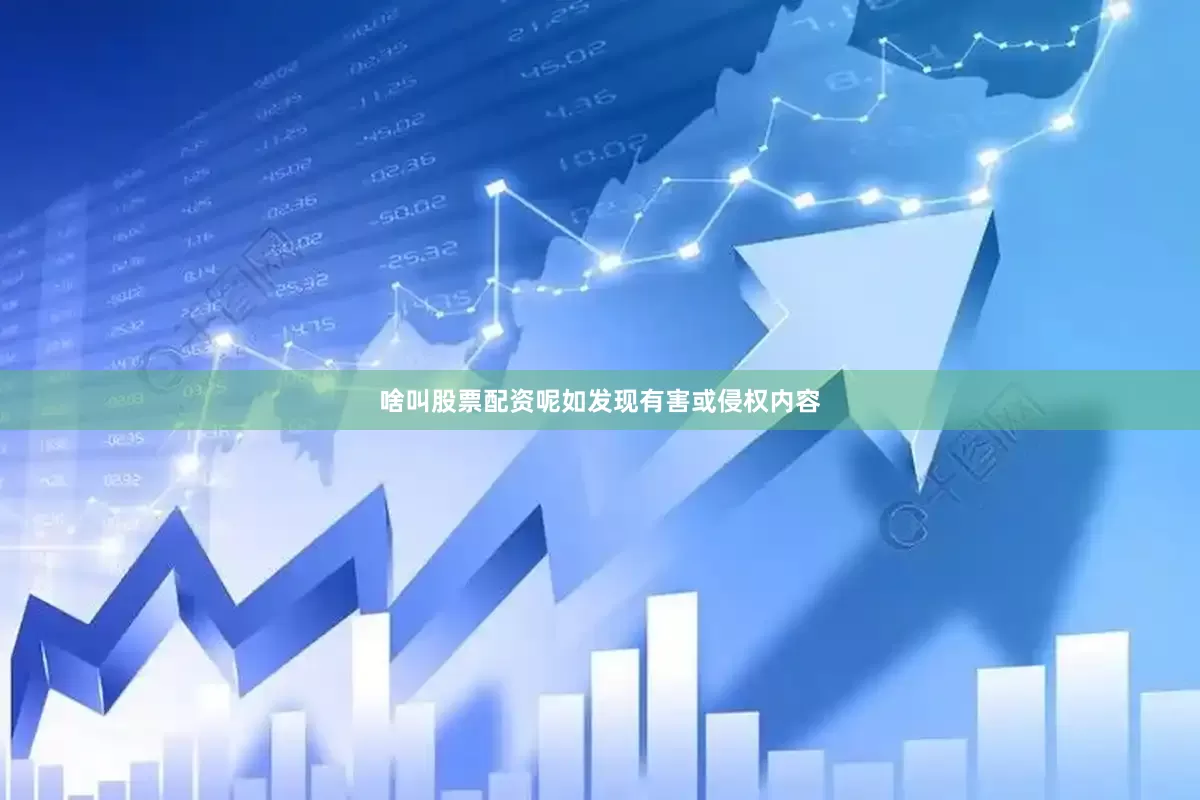 啥叫股票配资呢如发现有害或侵权内容