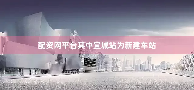 配资网平台其中宜城站为新建车站