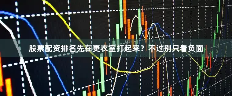 股票配资排名先在更衣室打起来？不过别只看负面