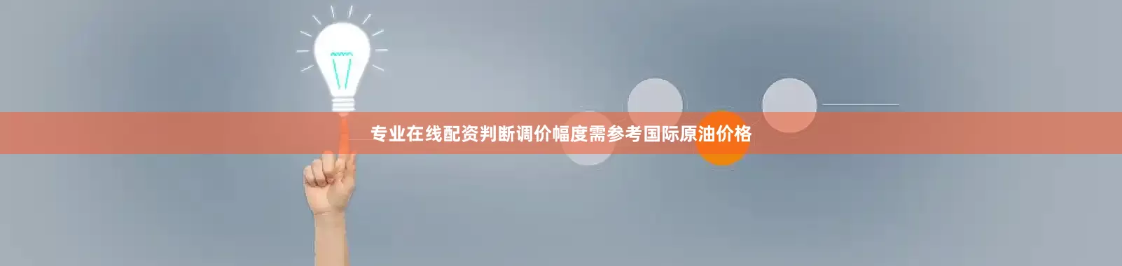专业在线配资判断调价幅度需参考国际原油价格