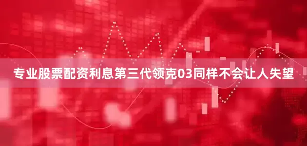专业股票配资利息第三代领克03同样不会让人失望