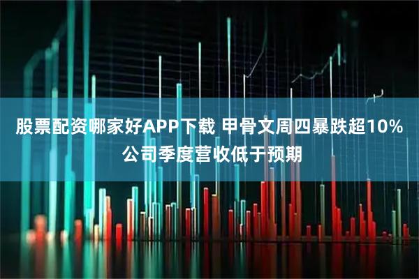 股票配资哪家好APP下载 甲骨文周四暴跌超10% 公司季度营收低于预期